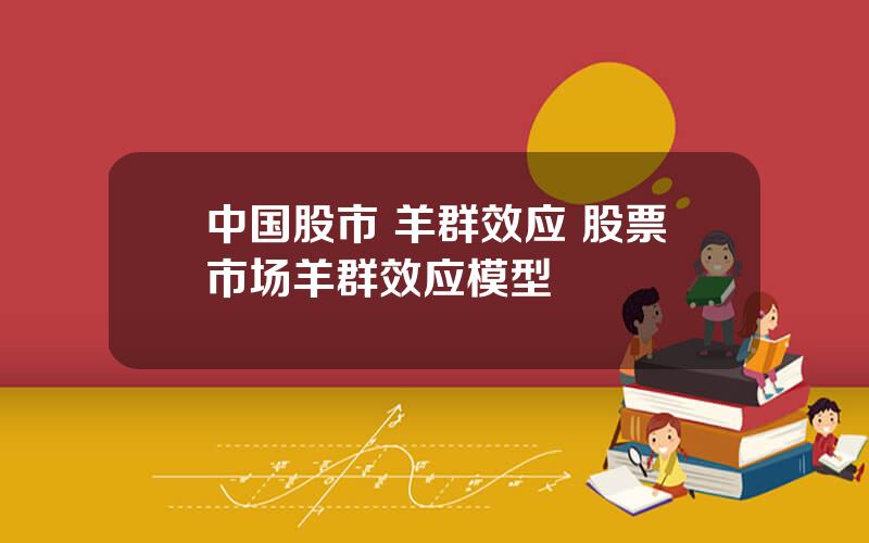 中国股市 羊群效应 股票市场羊群效应模型